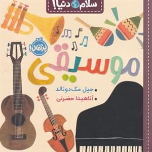 جلد کتاب سلام دنیا - موسیقی