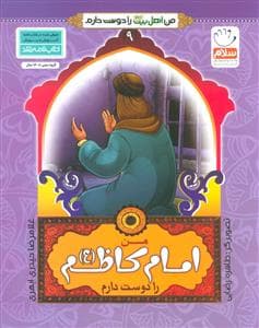 من اهل بیت را دوست دارم 9 - امام کاظم (ع)
