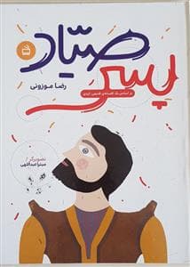 جلد کتاب پسر صیاد
