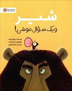 جلد کتاب شیر و یک سوال موشی