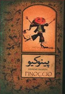 پینوکیو با جلد نفیس