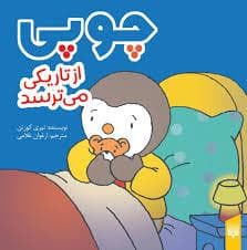 جلد کتاب چوپی از تاریکی می ترسد