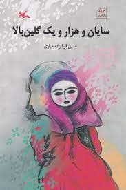 سایان و هزار و یک گلین بالا