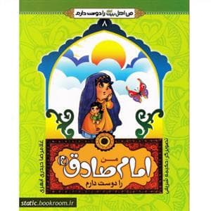 جلد کتاب من اهل بیت را دوست دارم 8 - امام صادق (ع)