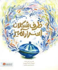 ظرف شکلات اسرار آمیز
