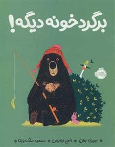 برگرد خونه دیگه