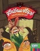 جلد کتاب اردوگاه سه کله گاو 3 - چطور به یک نمایش گند بزنیم؟