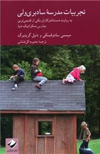 تجربیات مدرسه سادبری ولی