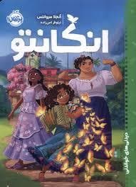 جلد کتاب انکانتو