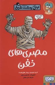 جلد کتاب تونل وحشت تاریخ - مصری های خفن