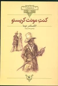 جلد کتاب کلکسیون کلاسیک - کنت مونت کریستو