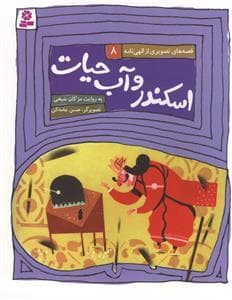 قصه‌های تصویری از الهی‌نامه 8 - اسکندر و آب حیات
