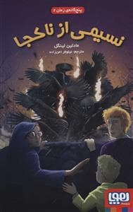 جلد کتاب پنج گانه ی زمان 2 - نسیمی از ناکجا