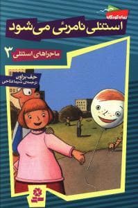 جلد کتاب ماجراهای استنلی 3 - استنلی نامرئی می شود