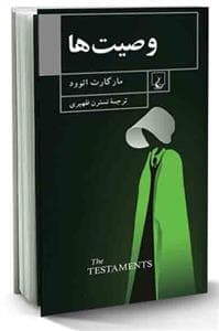 وصیت‌ها