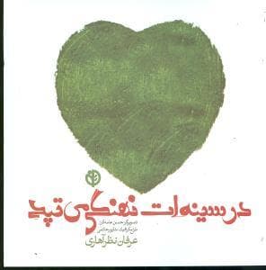 در سینه ات نهنگی می تپد