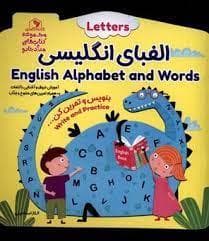 جلد کتاب الفبای انگلیسی - بنویس و تمرین کن