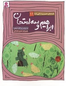 قصه‌های تصویری از الهی‌نامه 11 - ابراهیم و سه امتحان