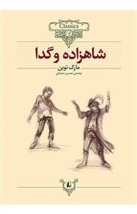 کلکسیون کلاسیک - شاهزاده و گدا
