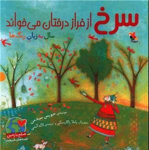 جلد کتاب سرخ از فراز درختان می خواند- سال به زبان رنگ ها
