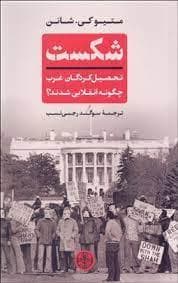 شکست (تحصیل کردگان غرب چگونه انقلابی شدند؟)