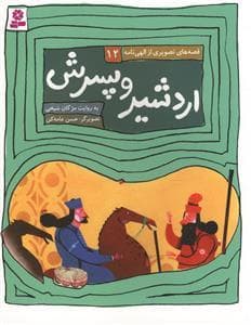 قصه های تصویری از الهی نامه 12 - اردشیر و پسرش