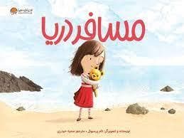 جلد کتاب مسافر دریا