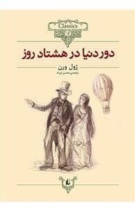 جلد کتاب کلکسیون کلاسیک - دور دنیا در هشتاد روز