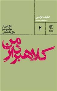 کلاهبردار من (گزارشی از مواجهه با مال باختگی)