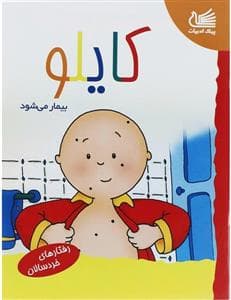 کایلو بیمار می شود
