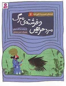 قصه‌های تصویری از الهی‌نامه 6 - مرد حریص و فرشته‌ی مرگ