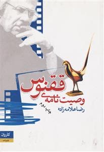 وصیت نامه ی ققنوس