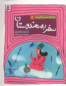 جلد کتاب قصه‌های تصویری از الهی‌نامه 4 - سفر به هندوستان