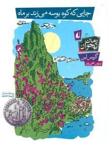 جایی که کوه بوسه می زند بر ماه
