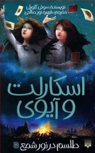 جلد کتاب اسکارلت و آیوی 5 - طلسم در نور شمع