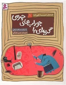 جلد کتاب قصه‌های تصویری از الهی‌نامه 1 - گربه‌ای با جوراب‌های چرمی