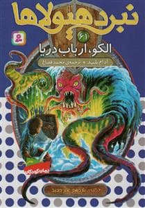 جلد کتاب نبرد هیولاها 61 - الکو، ارباب دریا