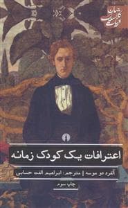 اعترافات یک کودک زمانه