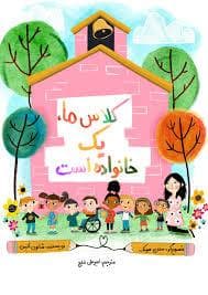 جلد کتاب کلاس ما یک خانواده است