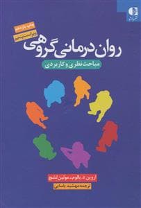 روان درمانی گروهی - مباحث نظری و کاربردی