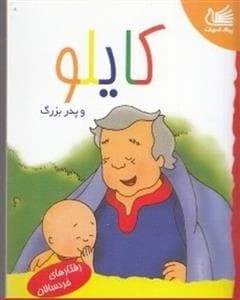 جلد کتاب کایلو و پدربزرگ