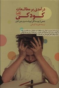 جلد کتاب درآمدی بر مطالعات کودکی