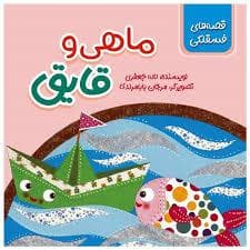جلد کتاب قصه های فسقلکی - ماهی و قایق