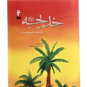 جلد کتاب خدیجه اولین بانوی مسلمان و همسر پیامبر