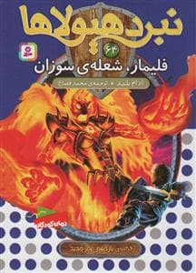 جلد کتاب نبرد هیولاها 64 - فلیمار، شعله‌ی سوزان