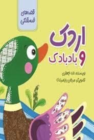 جلد کتاب قصه های فسقلکی - اردک و بادبادک