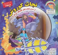 کاوشگر تاریخ 5 - نجات کوروش