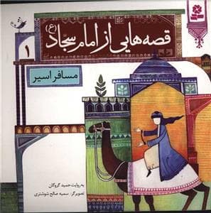 قصه هایی از امام سجاد (ع) 1 - مسافر اسیر