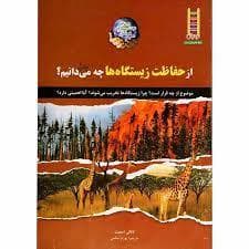 از حفاظت زیستگا ها چه می دانیم؟