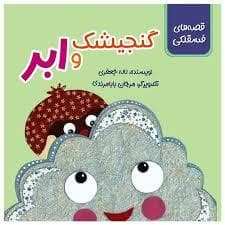 جلد کتاب قصه های فسقلکی - گنجیشک و ابر